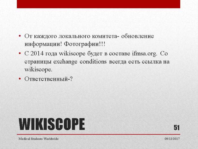 WIKISCOPE От каждого локального комитета- обновление информации! Фотографии!!! С 2014 года wikiscope будет в WIKISCOPE От каждого локального комитета- обновление информации! Фотографии!!! С 2014 года wikiscope будет в